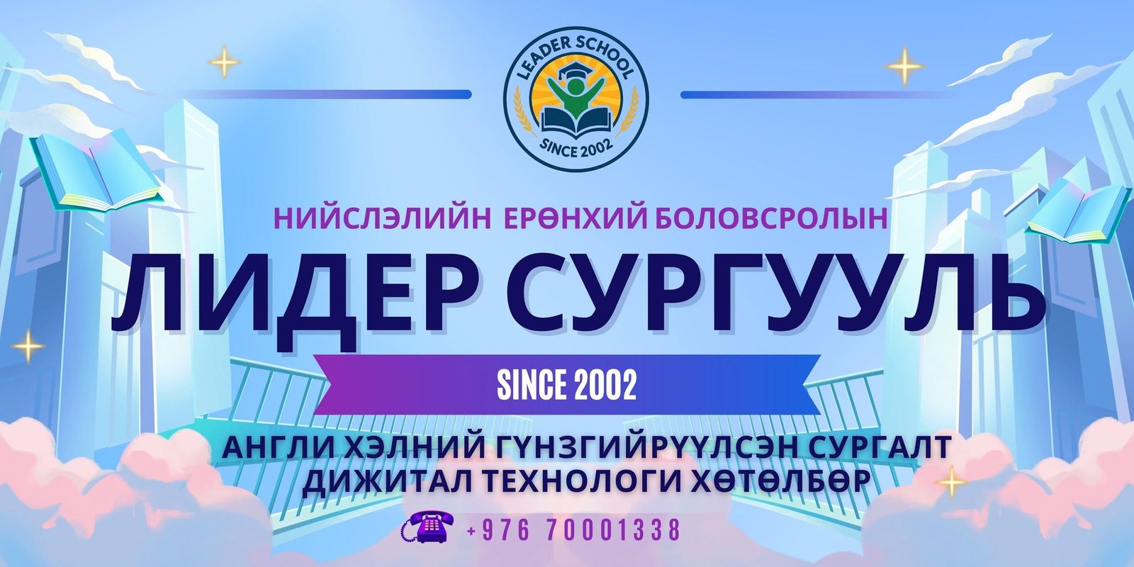 Англи хэлний гүнзгийрүүлсэн сургалт • Дижитал технологийн хөтөлбөр